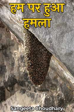 Sangeeta Choudhary द्वारा लिखित  हम पर हुआ हमला - 2 बुक Hindi में प्रकाशित