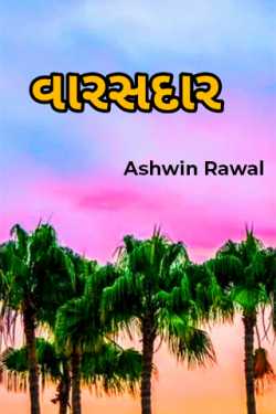વારસદાર by Ashwin Rawal in Gujarati