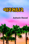 વારસદાર - 57 by Ashwin Rawal in Gujarati
