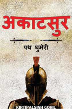 अकाटसुर - पथ घुमेरी by Kirtipalsinh Gohil in Hindi