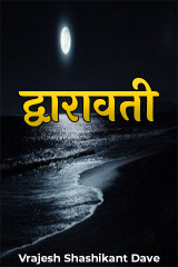 द्वारावती by Vrajesh Shashikant Dave in Hindi