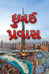 દુબઈ પ્રવાસ દ્વારા SUNIL ANJARIA in Gujarati