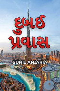 દુબઈ પ્રવાસ - 4 by SUNIL ANJARIA in Gujarati