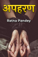 अपहरण - भाग ८ by Ratna Pandey in Hindi