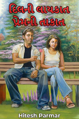 દિલની લાયકાત પ્રેમની તાકાત by Hitesh Parmar in Gujarati