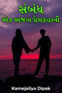સંબંધ - એક અજબ પ્રેમકહાની - 2 by Kamejaliya Dipak in Gujarati