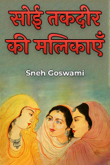 सोई तकदीर की मलिकाएँ द्वारा  Sneh Goswami in Hindi