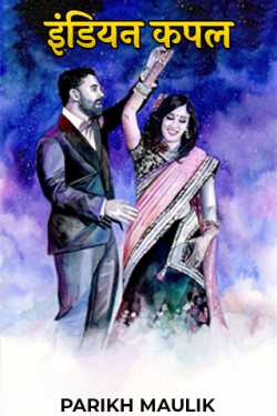 PARIKH MAULIK द्वारा लिखित  Indian couple - last part बुक Hindi में प्रकाशित