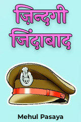 ज़िन्दगी जिंदाबाद by Mehul Pasaya in Hindi