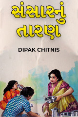 સંસારનું તારણ દ્વારા DIPAK CHITNIS. DMC in Gujarati