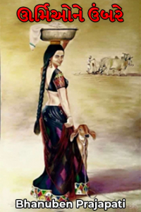 ઊર્મિઓને ઉંબરે - ભાગ-12 - છેલ્લો ભાગ