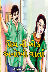 પ્રેમ ની એક અનોખી વાર્તા by Anurag Basu in Gujarati