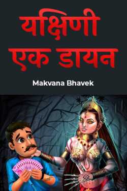 यक्षिणी एक डायन by Makvana Bhavek in Hindi