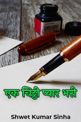 एक चिट्ठी प्यार भरी द्वारा  Shwet Kumar Sinha in Hindi