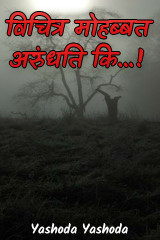 विचित्र मोहब्बत अरुंधति कि...! द्वारा  Yashoda Yashoda in Hindi