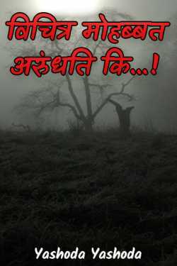 Yashoda Yashoda द्वारा लिखित विचित्र मोहब्बत अरुंधति कि...! बुक  हिंदी में प्रकाशित