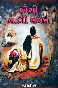 ઐસી લાગી લગન - 1 by Krishvi in Gujarati