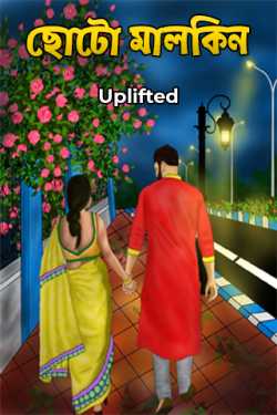 ছোটো মালকিন - 2 by Uplifted in Bengali
