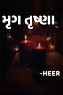 મૃગતૃષ્ણા - ભાગ 27 by Hiral Zala in Gujarati