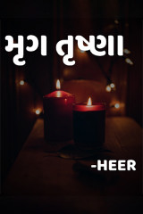 મૃગતૃષ્ણા by Hiral Zala in Gujarati
