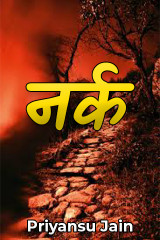 नर्क by Priyansu Jain in Hindi