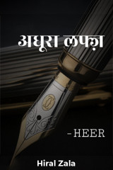अधूरा लफ्ज़ by Hiral Zala in Hindi