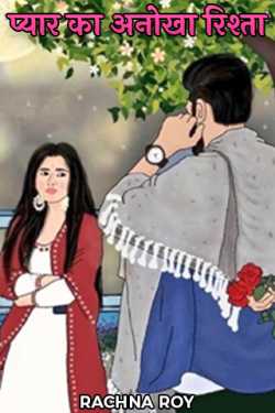 RACHNA ROY द्वारा लिखित प्यार का अनोखा रिश्ता बुक  हिंदी में प्रकाशित