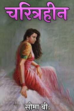 चरित्रहीन by सीमा बी. in Hindi