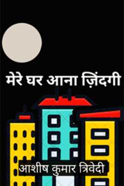 Ashish Kumar Trivedi द्वारा लिखित मेरे घर आना ज़िंदगी बुक  हिंदी में प्रकाशित