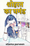 शोहरत का घमंड - 29 by shama parveen in Hindi