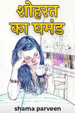 shama parveen द्वारा लिखित शोहरत का घमंड बुक  हिंदी में प्रकाशित