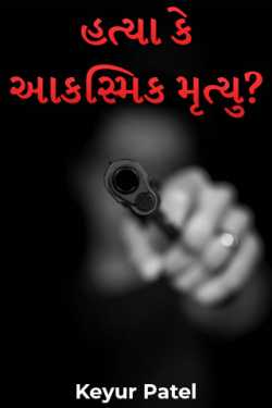 Murder or accidental death? - 2 - Final part by Keyur Patel