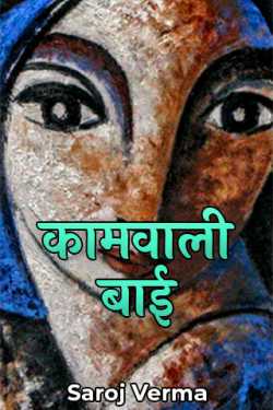 Saroj Verma द्वारा लिखित कामवाली बाई बुक  हिंदी में प्रकाशित