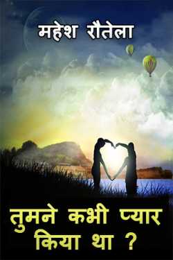 महेश रौतेला द्वारा लिखित तुमने कभी प्यार किया था? बुक  हिंदी में प्रकाशित