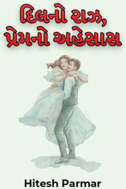 The secret of heart, the feeling of love - 7 by Hitesh Parmar in Gujarati