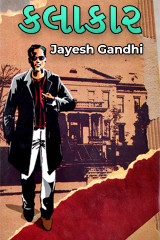 Kalakar by Jayesh Gandhi in Gujarati