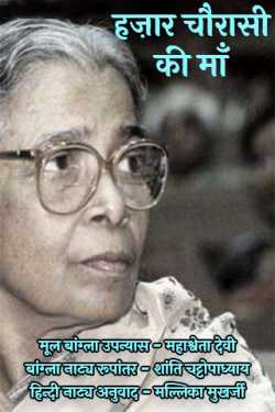 Mallika Mukherjee द्वारा लिखित  हज़ार चौरासी की माँ - भाग 1 बुक Hindi में प्रकाशित