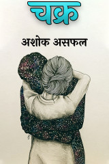 चक्र by अशोक असफल in Hindi