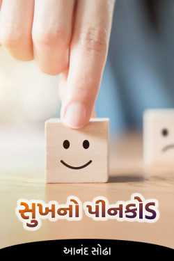 Pincode of happiness - 2 by Anand Sodha in Gujarati