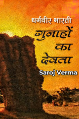 गुनाहों का देवता--धर्मवीर भारती द्वारा  Saroj Verma in Hindi