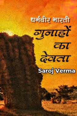 गुनाहों का देवता--धर्मवीर भारती by Saroj Verma in Hindi