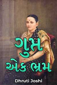 ગુપ્ત: એક ભ્રમ