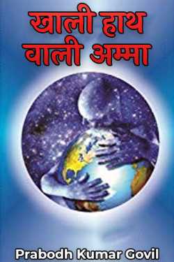 Prabodh Kumar Govil द्वारा लिखित  Khali Hath Wali Amma  - 2 बुक Hindi में प्रकाशित