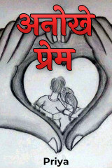 अनोखे प्रेम by Priya in Marathi