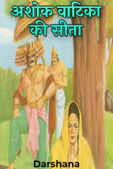 अशोक वाटिका की सीता द्वारा  Darshana in Hindi
