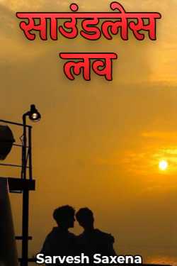 Sarvesh Saxena द्वारा लिखित  Soundless Love - 12 बुक Hindi में प्रकाशित