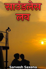 साउंडलेस लव द्वारा  Sarvesh Saxena in Hindi