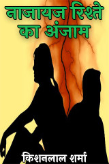 नाजायज रिश्ते का अंजाम द्वारा  Kishanlal Sharma in Hindi