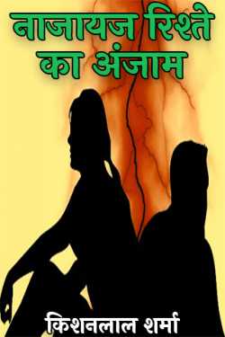 नाजायज रिश्ते का अंजाम by किशनलाल शर्मा in Hindi