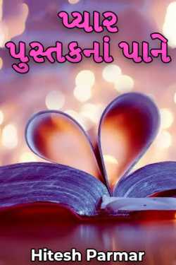 પ્યાર પુસ્તકનાં પાને by Hitesh Parmar in Gujarati